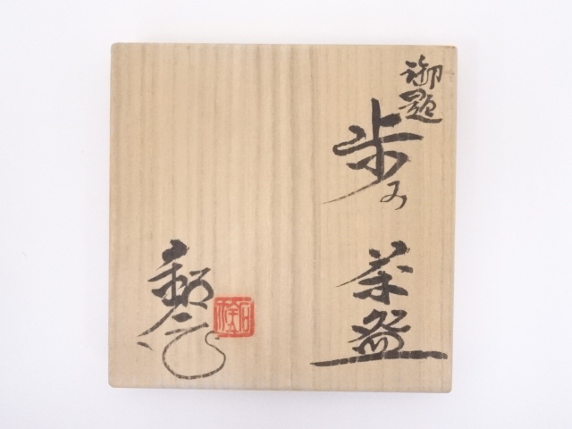 茶道具 茶碗 御題「空」水野 陶和 作 瀬戸 拝土窯 共箱 N１３C H 2025年最新】水野鉐一の人気アイテム - メルカリ